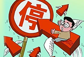 证监会：近期无新股发行 审核工作不会停止